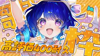 歌枠】高評価400耐久！君に見つけてもらえますようにっ♪【 星影テトラ