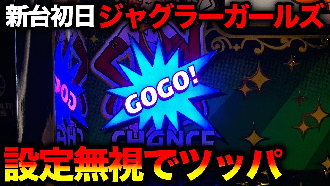 New machine Juggler Girls SS] On the first day of its release, I