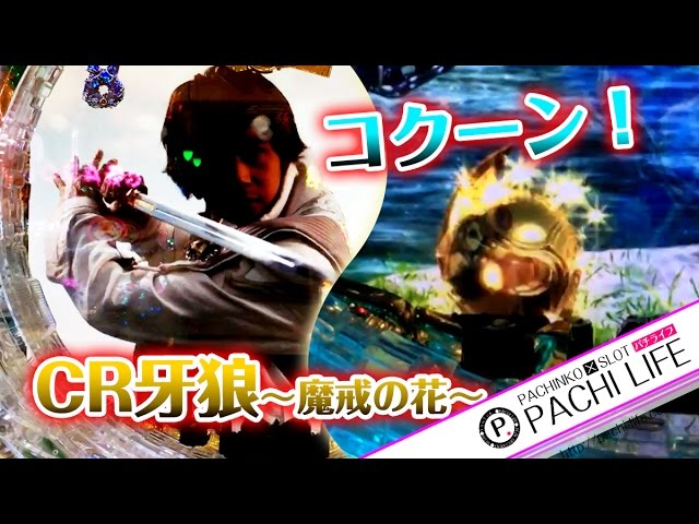 07.キタ！初のコクーン保留！朝GARO発展！CR牙狼～魔戒ノ花XX～（ガロ