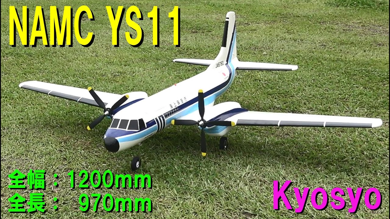 KYOSYO NAMC YS11【ラジコン飛行機】 - YouTube