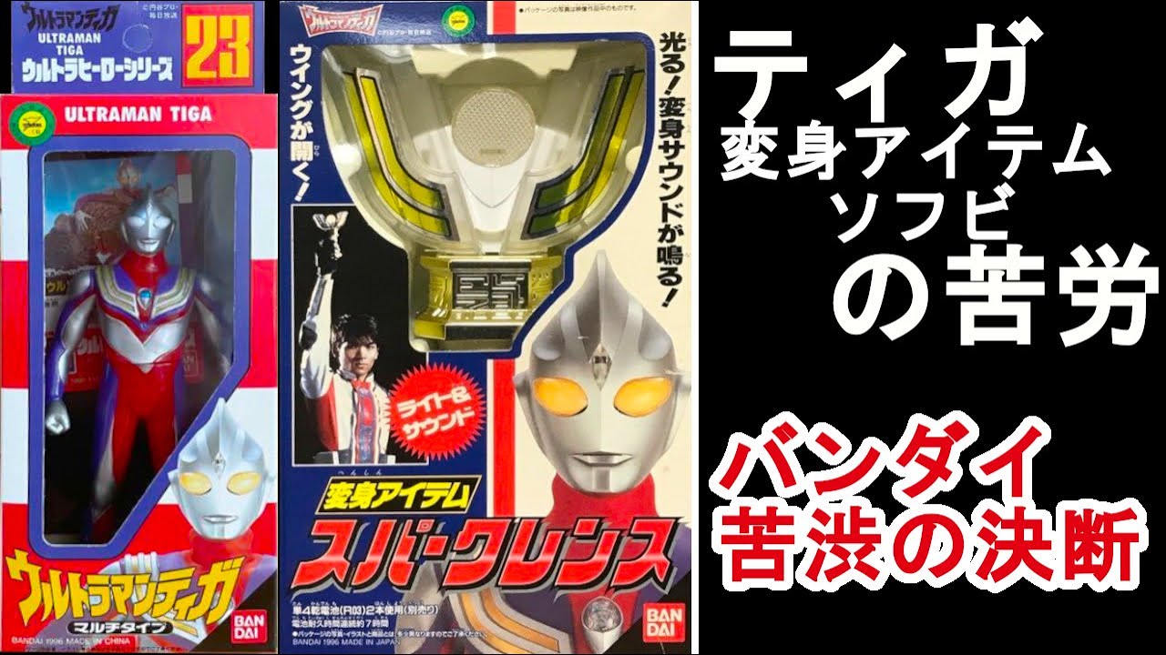 ウルトラマンティガ 96年当時の玩具事情 バンダイ苦渋の決断 スパーク