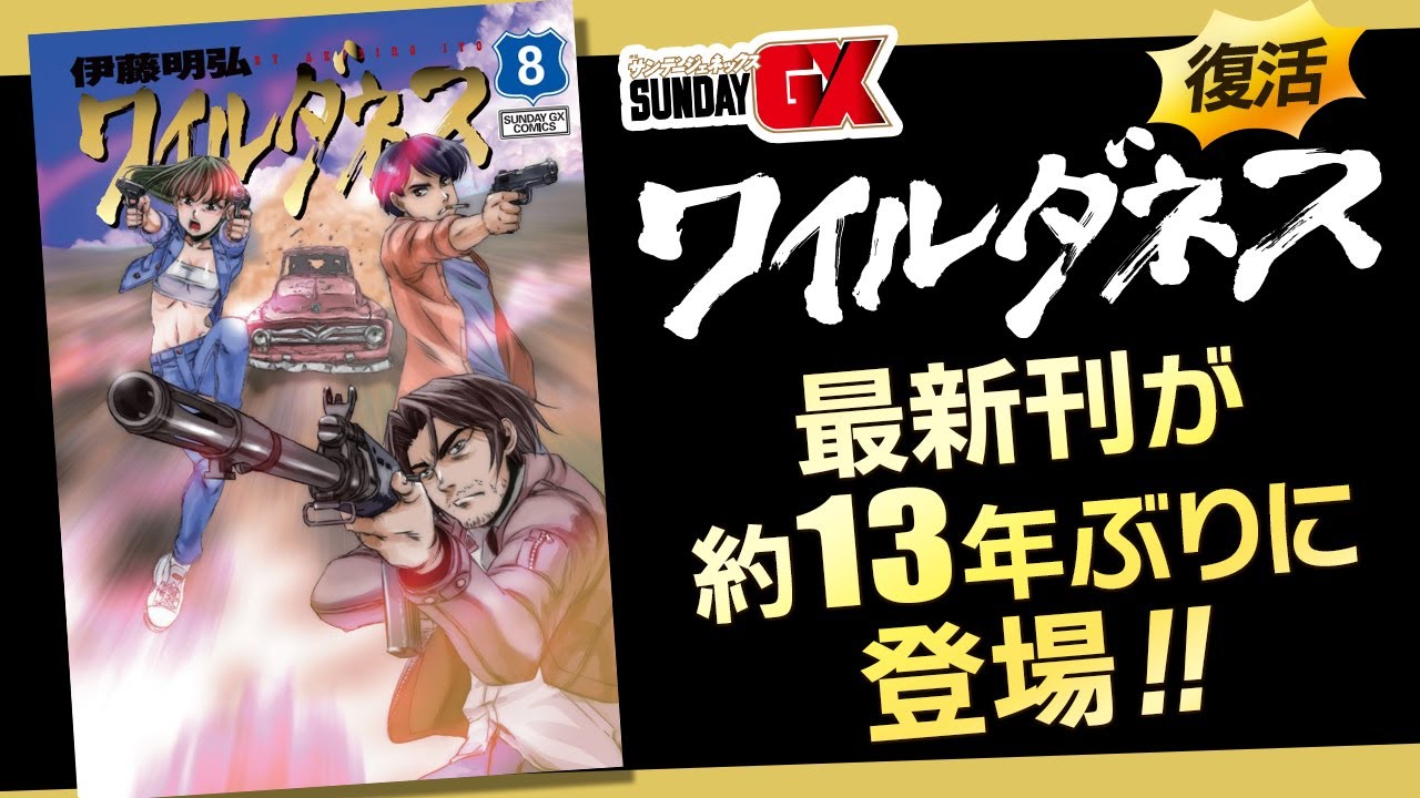 伝説のガンアクション漫画『ワイルダネス』8集発売記念！！最新刊の
