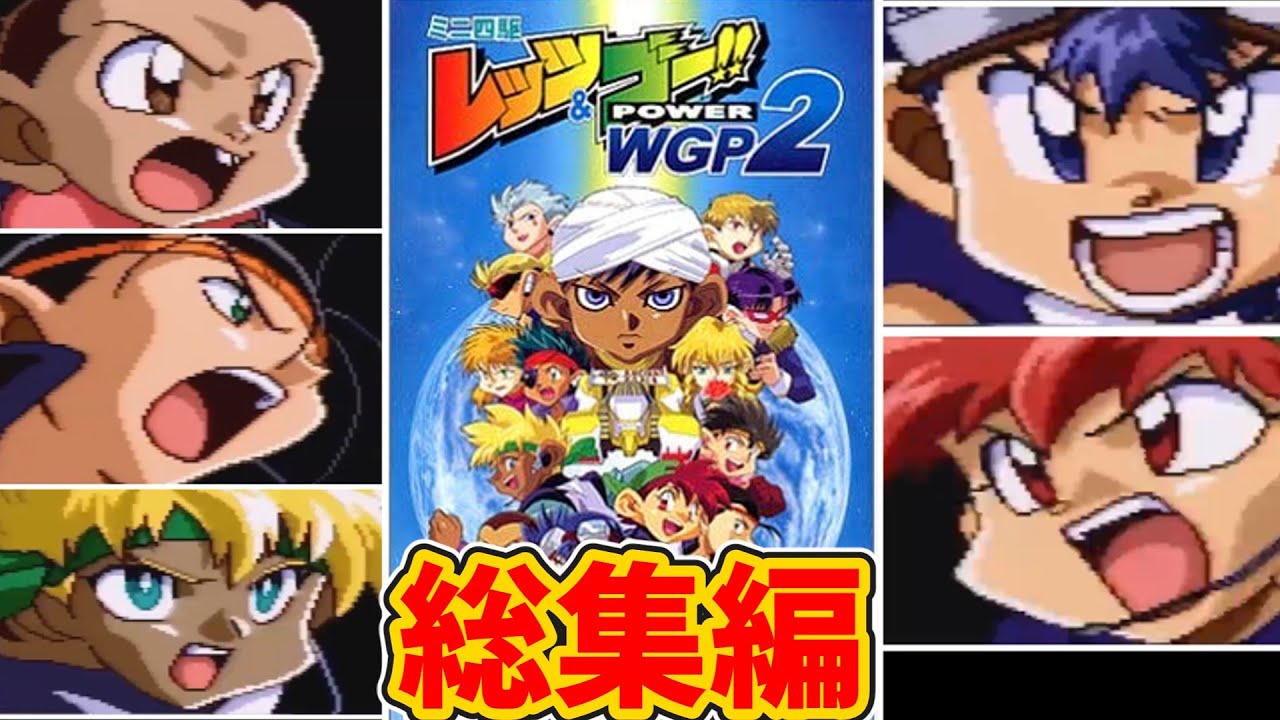 総集編】第2回ミニ四駆世界グランプリ開幕！栄光のゴールをめざして