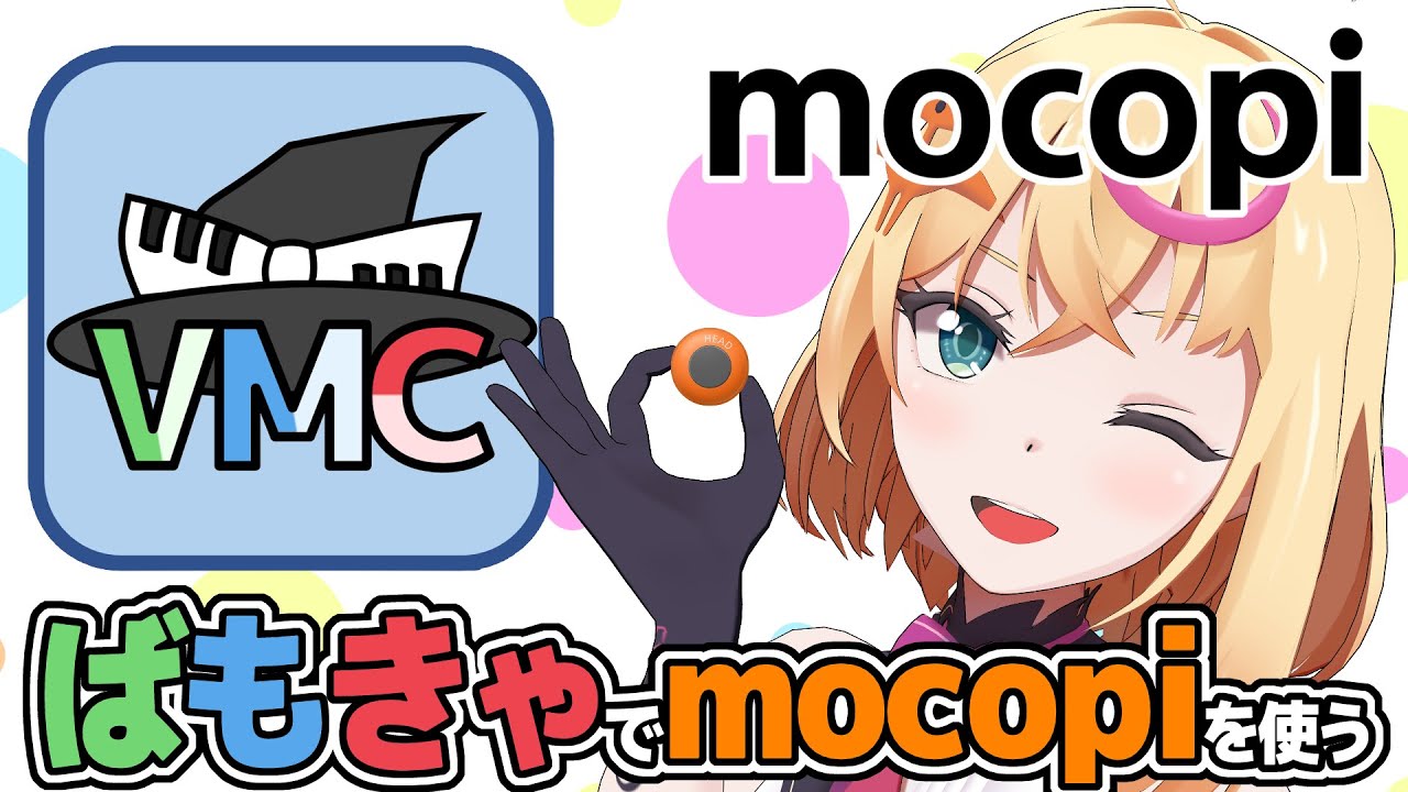 mocopi】VTuber必見！mocopiのモーションをPCで使える！バーチャル