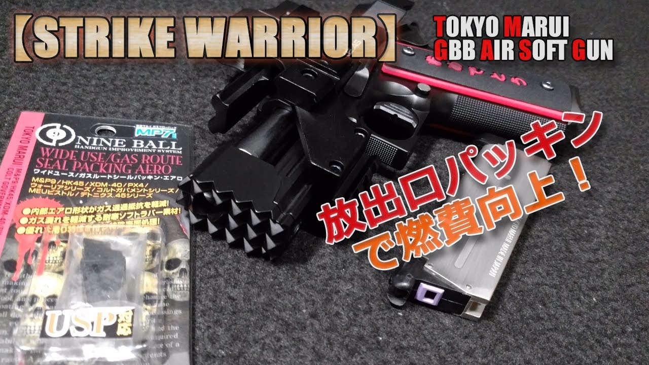 Tokyo Marui [Strike Warrior (Part 4)] Comparison of muzzle