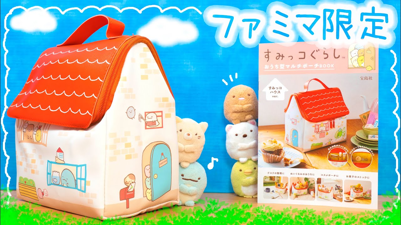 ファミマ限定！すみっコぐらし おうち型マルチポーチBOOK♡付録開封