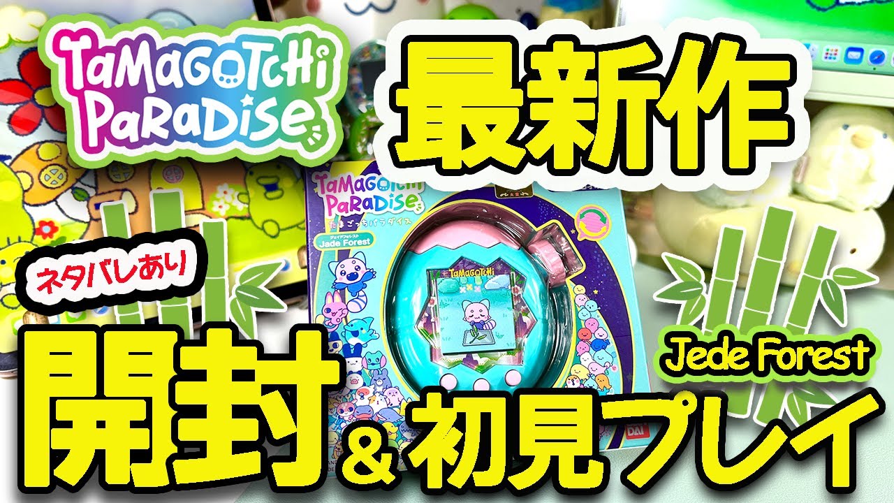 最新作レビュー】たまごっちパラダイス🌲ジェイドフォレスト開封＆初見