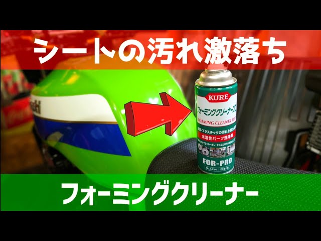 バイクのシートをフォーミングクリーナーでキレイにしてみた結果【洗車