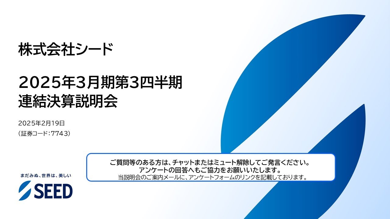 株式会社シード】2025年3月期第3四半期 決算説明会（2025年2月19日開催