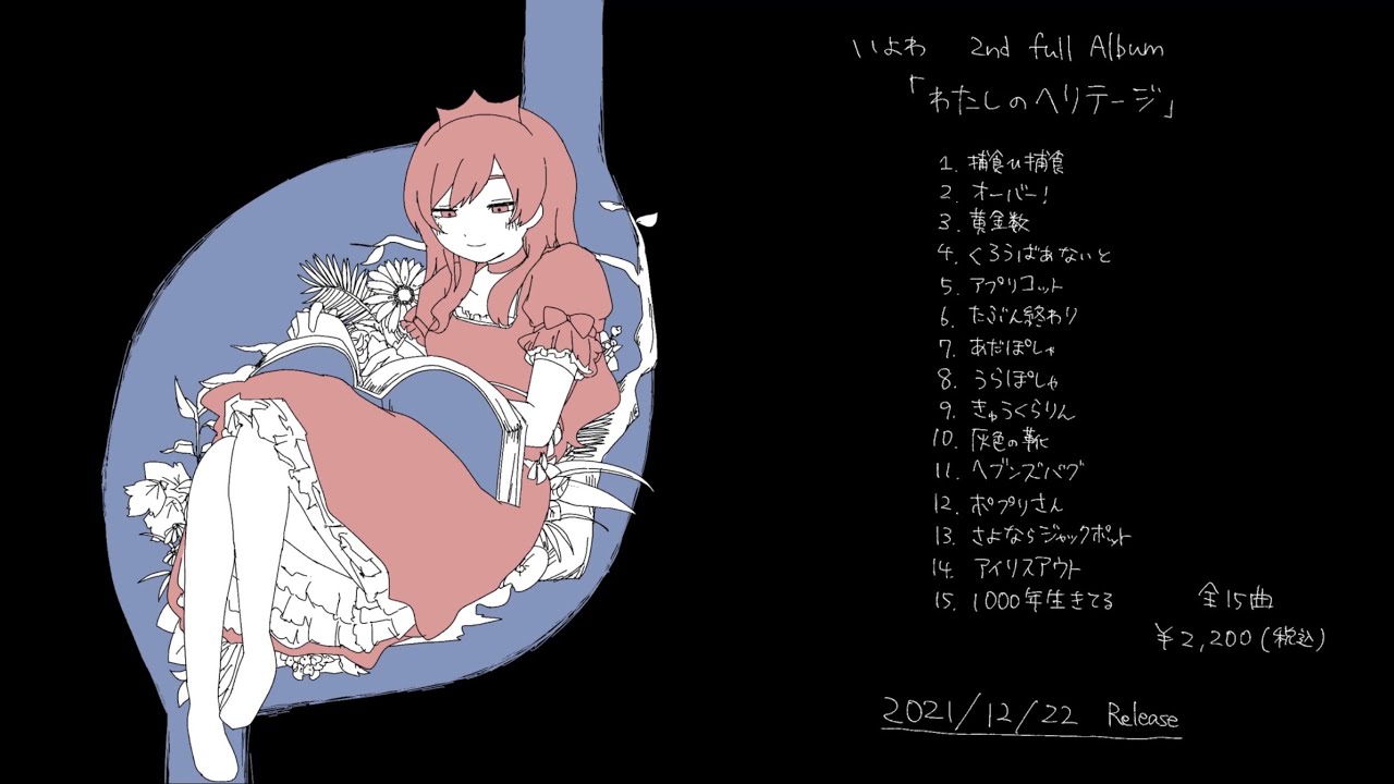 いよわ 2nd full Album『わたしのヘリテージ』全曲クロスフェード