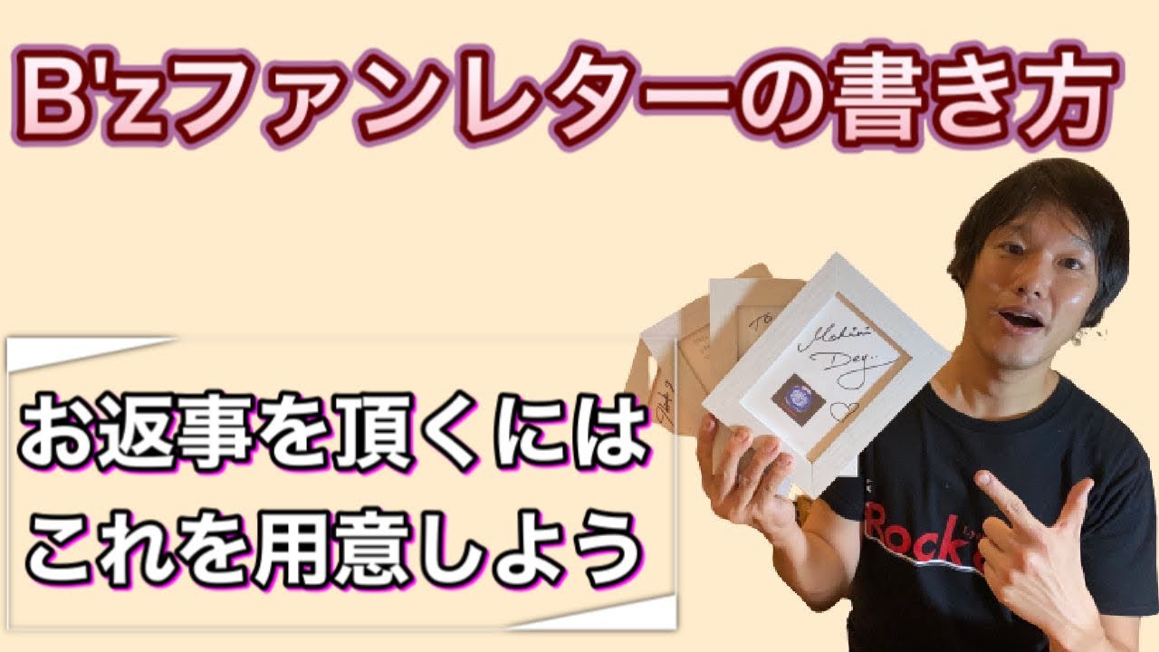 B'zファンレターの書き方！お返事を頂く為の準備を紹介 - YouTube