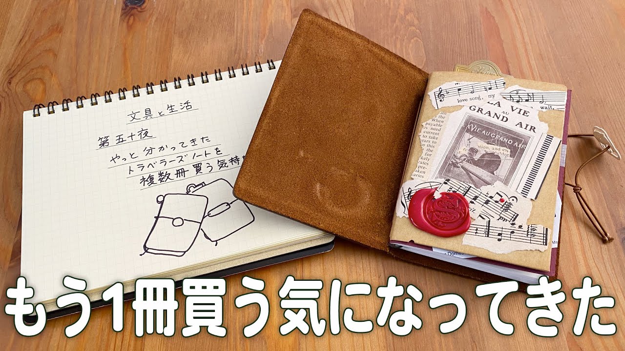 第五十夜〜やっと分かってきたトラベラーズノートを複数買う気持ち
