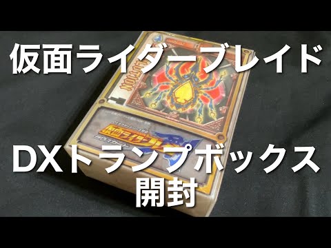 DXラウサーシリーズ対応 仮面ライダー剣 ラウズカード DXトランプBOX