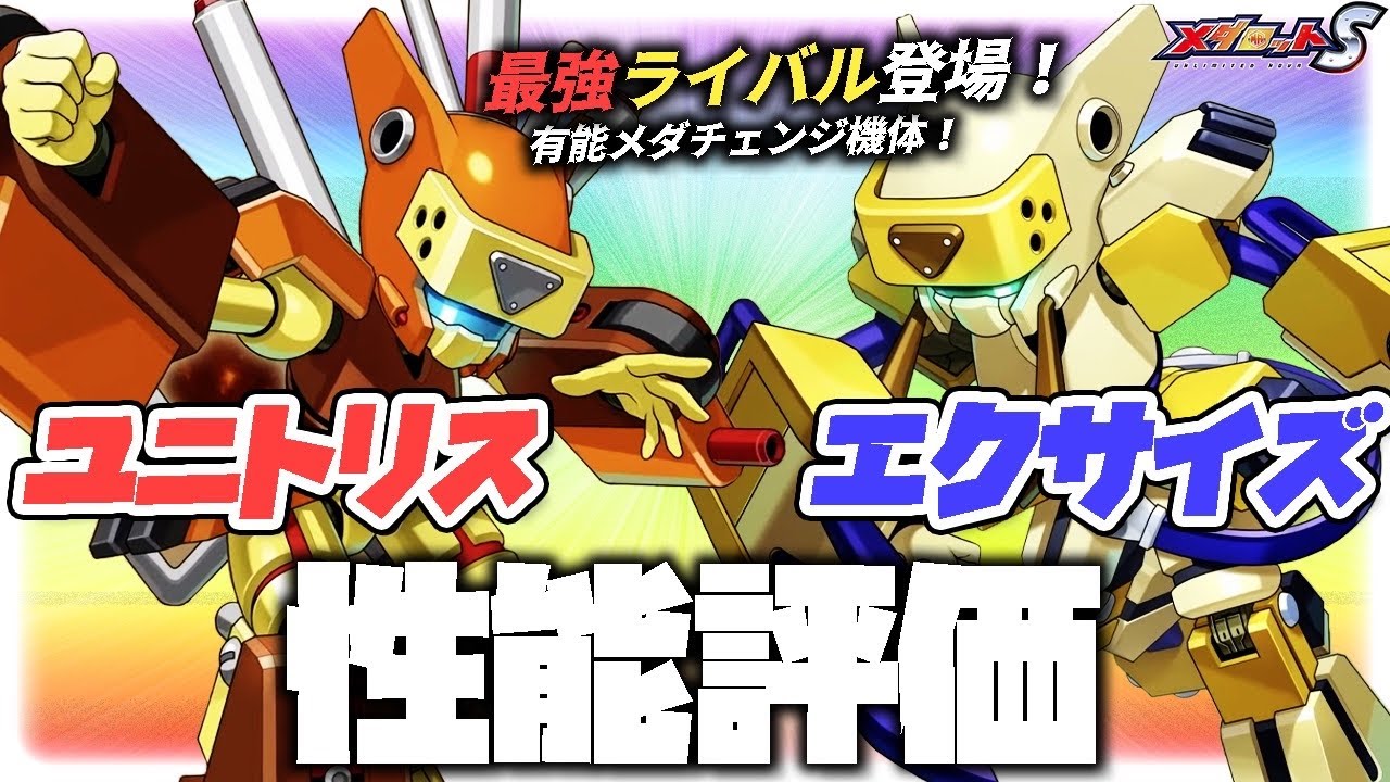 メダロットS】エクサイズ・ユニトリス性能評価！最強ライバル登場
