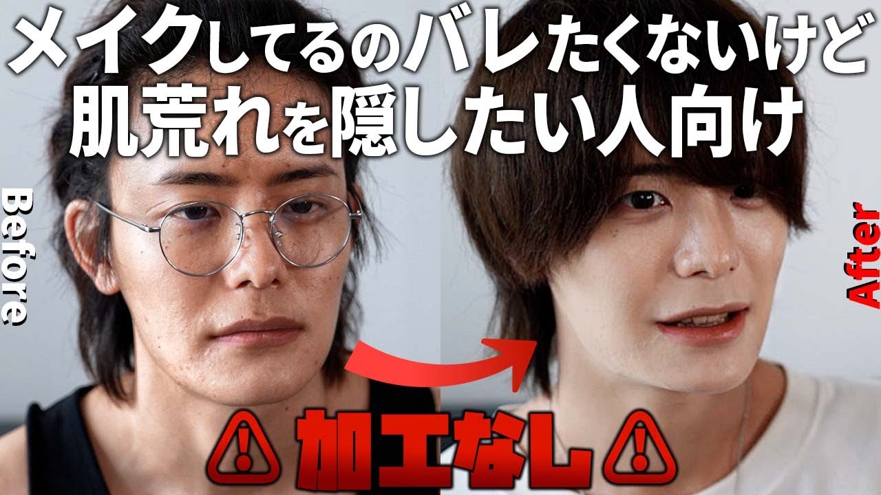 メンズメイク】誰にもバレないニキビ隠せる難易度最底辺の最強メイク