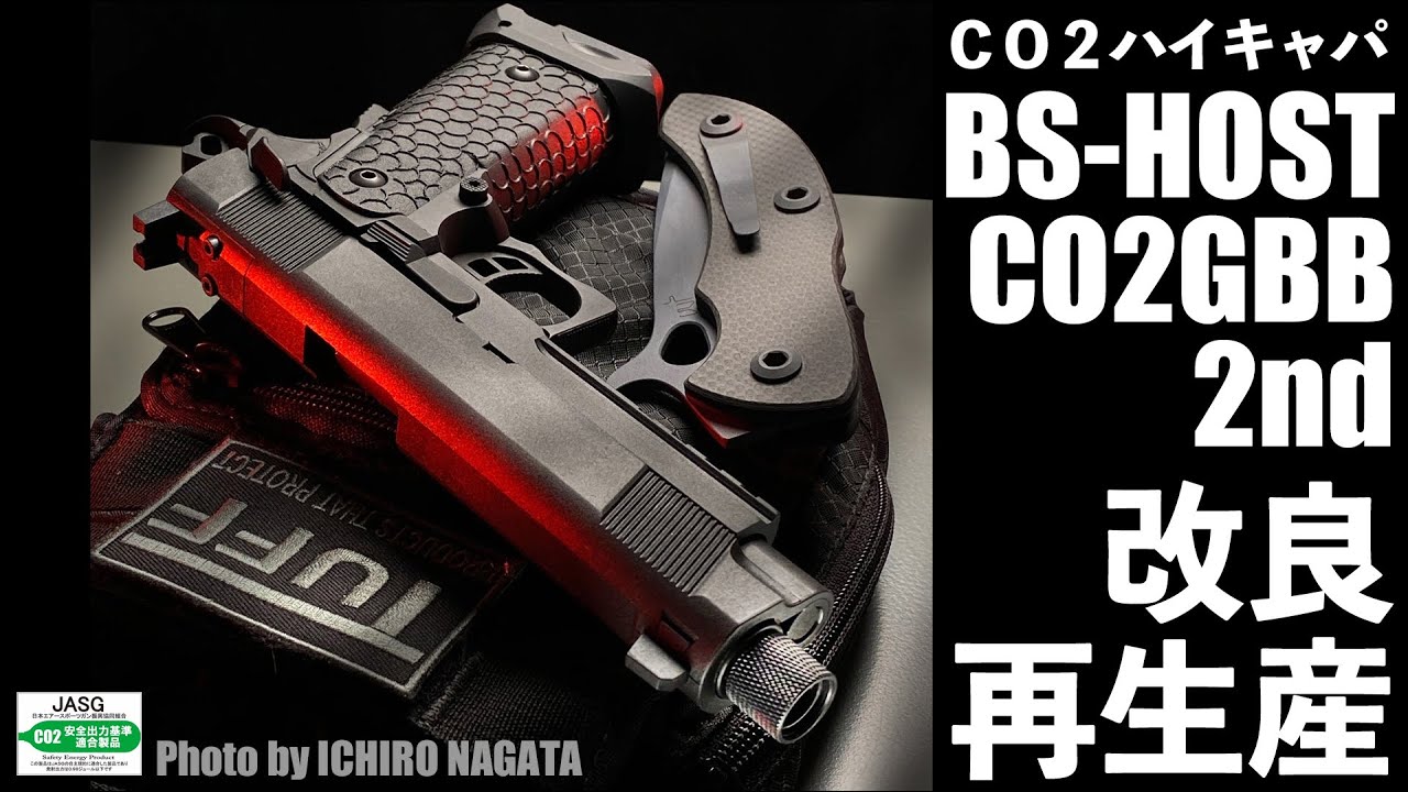 CO2ガスガン】BS-HOST CO2GBB 2ndロット改良版 - YouTube
