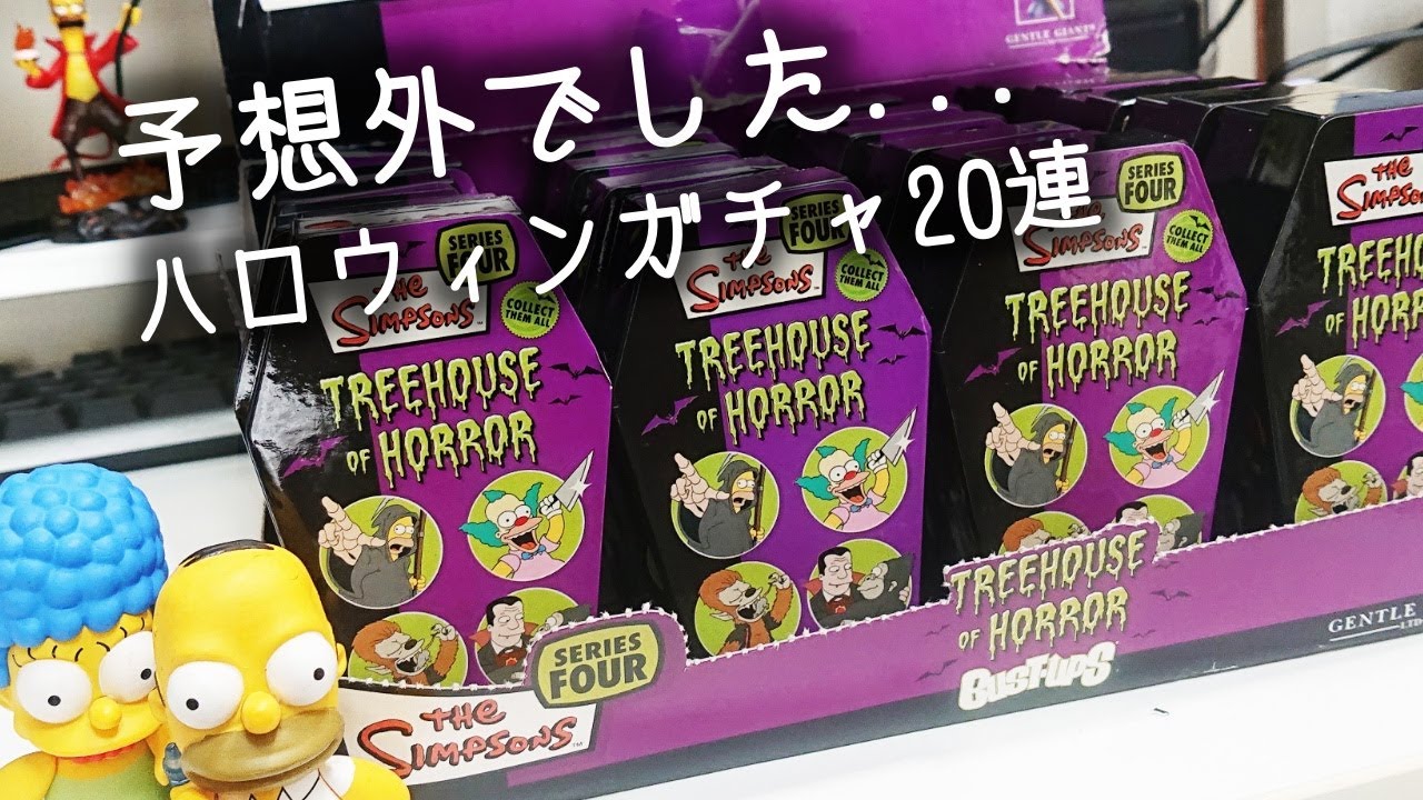 予想外でした】シンプソンズ ハロウィンガチャ 20連！【The