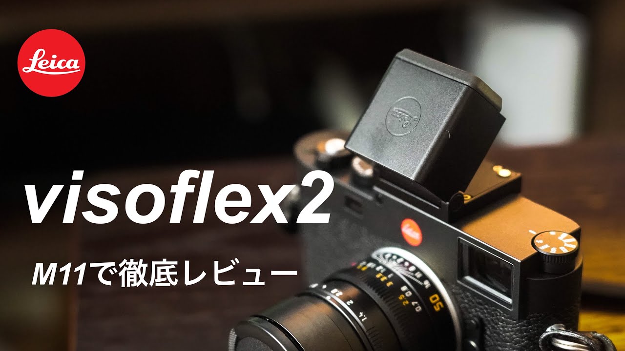 M型ライカの神アイテム】ボケ感を自由に調整できる電子ビュー