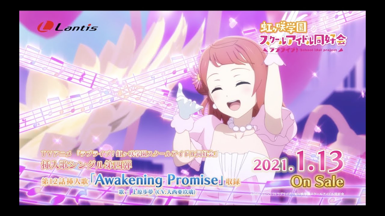 SPOT】TVアニメ『ラブライブ！虹ヶ咲学園スクールアイドル同好会』挿入
