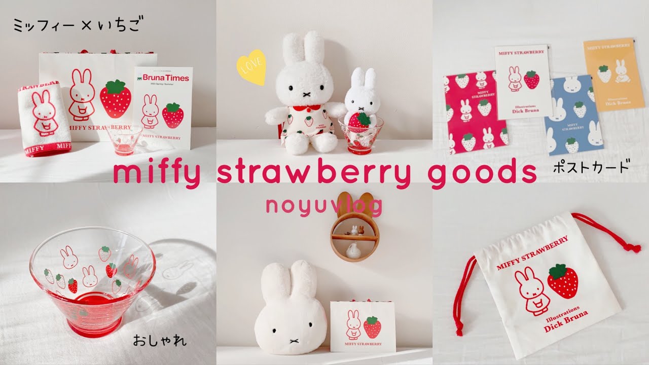 グッズ紹介🍓】ミッフィー×ストロベリーグッズ購入品ご紹介 