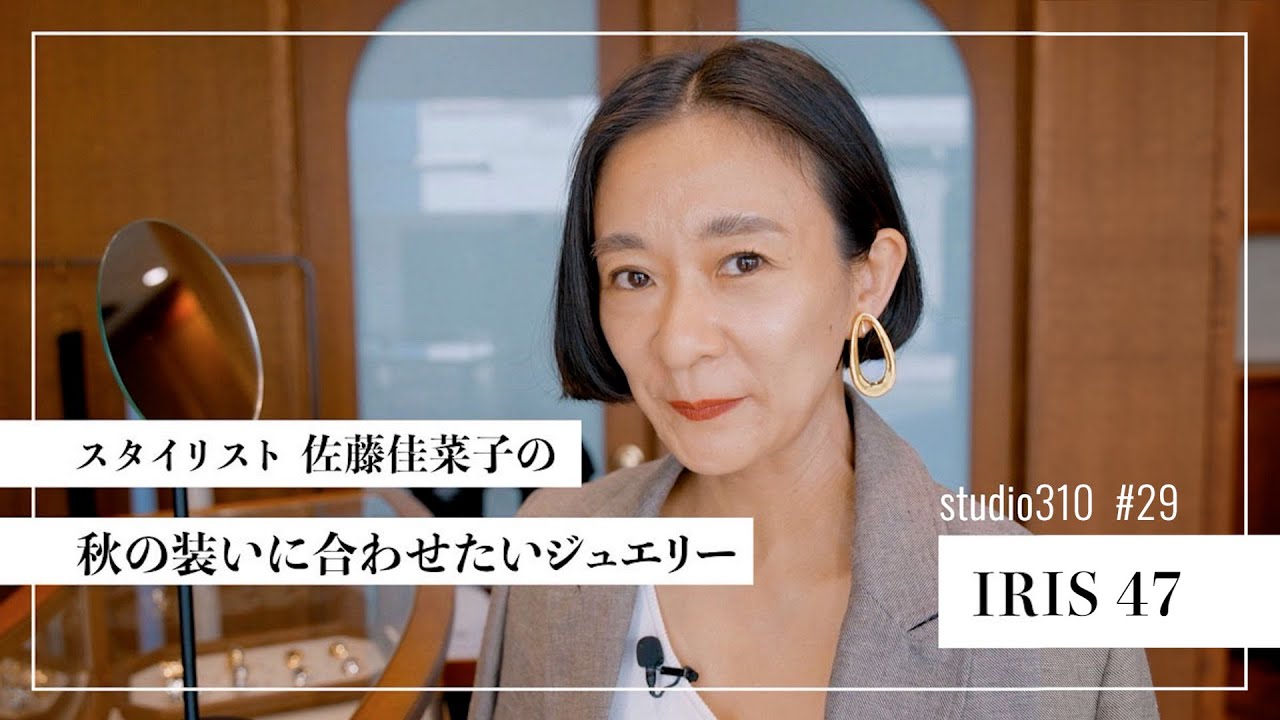 studio310』スタイリスト佐藤佳菜子 YouTube公開情報 – iris47