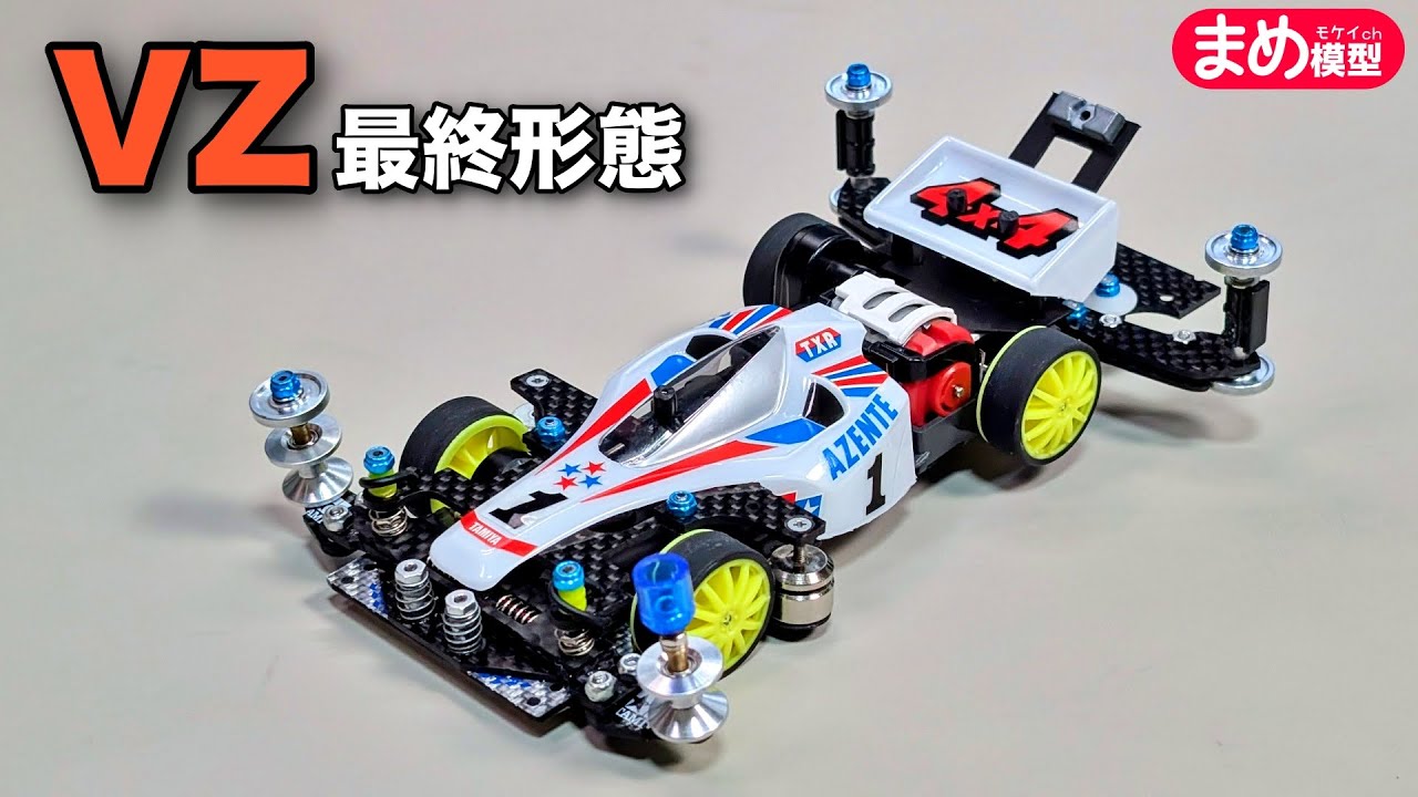 ミニ四駆】これが私のVZ最終形態【ステチャレ用】 - YouTube