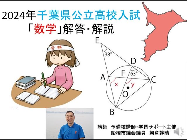 動画54分】 ＃2024年 ＃千葉県 ＃公立高校入試 ＃数学 解答・解説