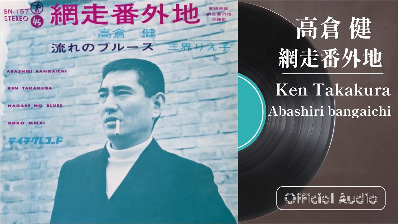 高倉 健「網走番外地」 - YouTube