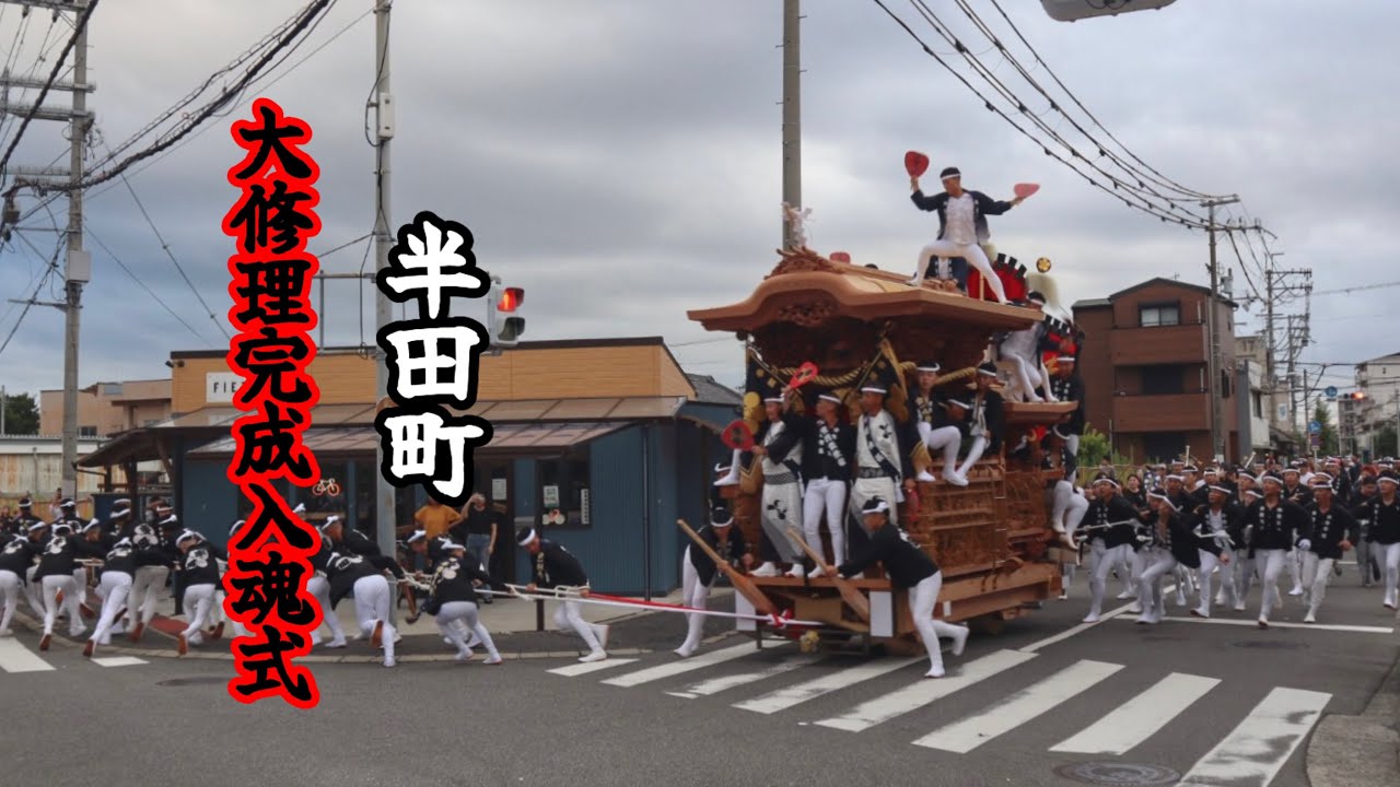 令和6年9月1日 貝塚市 麻生郷地区 半田町 大修理完成入魂式 だんじり