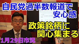 January 29, 2026 [Relief after LDP majority report; interest in