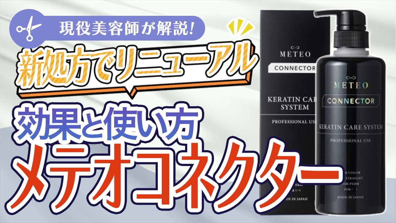 A hairdresser explains! What's changed in the new Meteor Connector