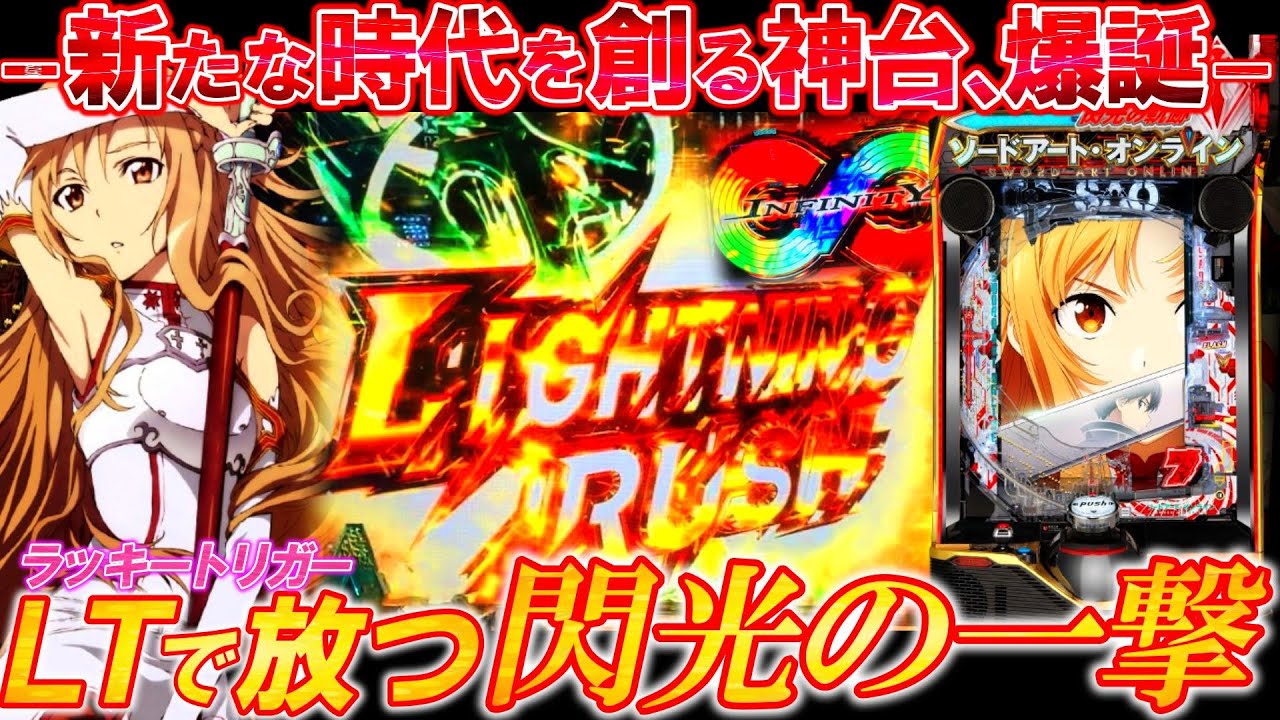 LIN YU YANG スマパチ ソードアート・オンライン 199LT実機 スマパチ