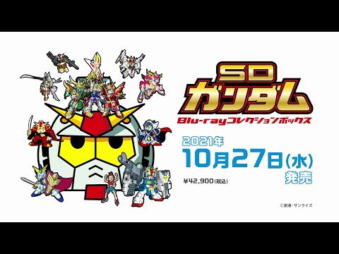 SDガンダム Blu-ray コレクションボックス」公式サイト限定発売決定PV