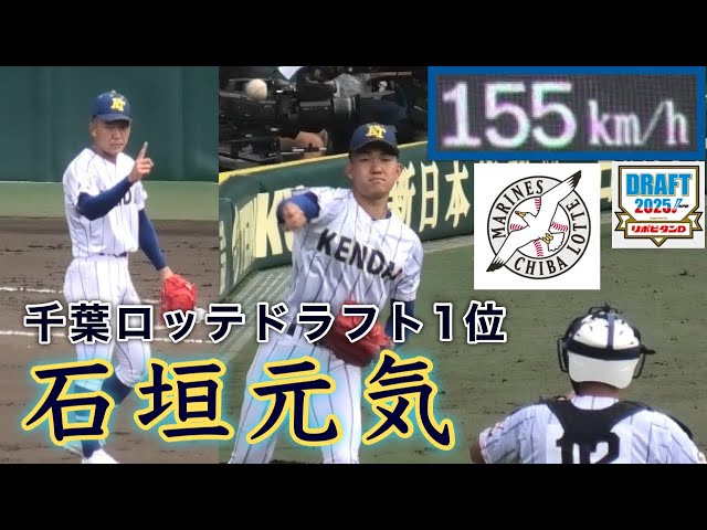 石垣元気 千葉ロッテドラフト1位指名 健大高崎』甲子園での躍動 - YouTube
