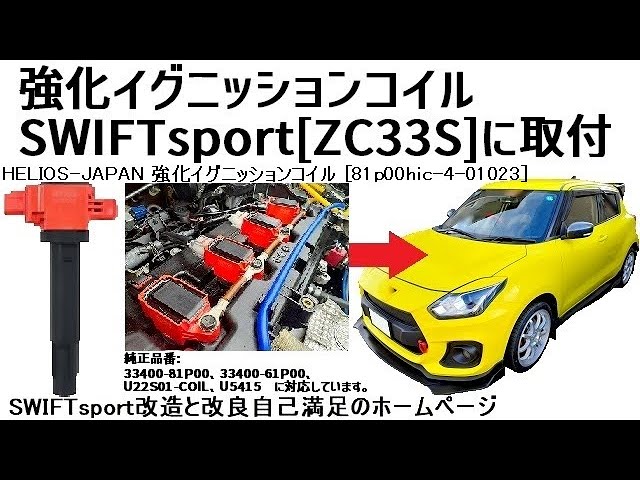 強化イグニッションコイルSWIFTsportZC33Sに取付 - YouTube