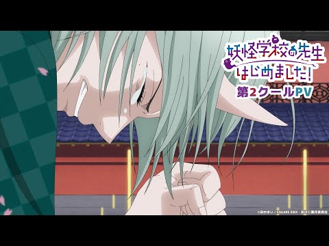 TVアニメ『妖怪学校の先生はじめました！』第2クールPV - YouTube