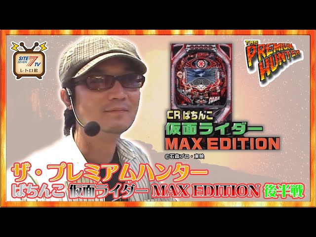 ぱちんこ 仮面ライダー MAX EDITION】後半戦（ザ・プレミアムハンター