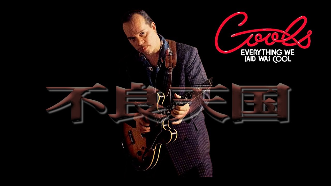 クールス ダンス・ダンス・ダンス DANCE DANCE DANCE (James Fujiki