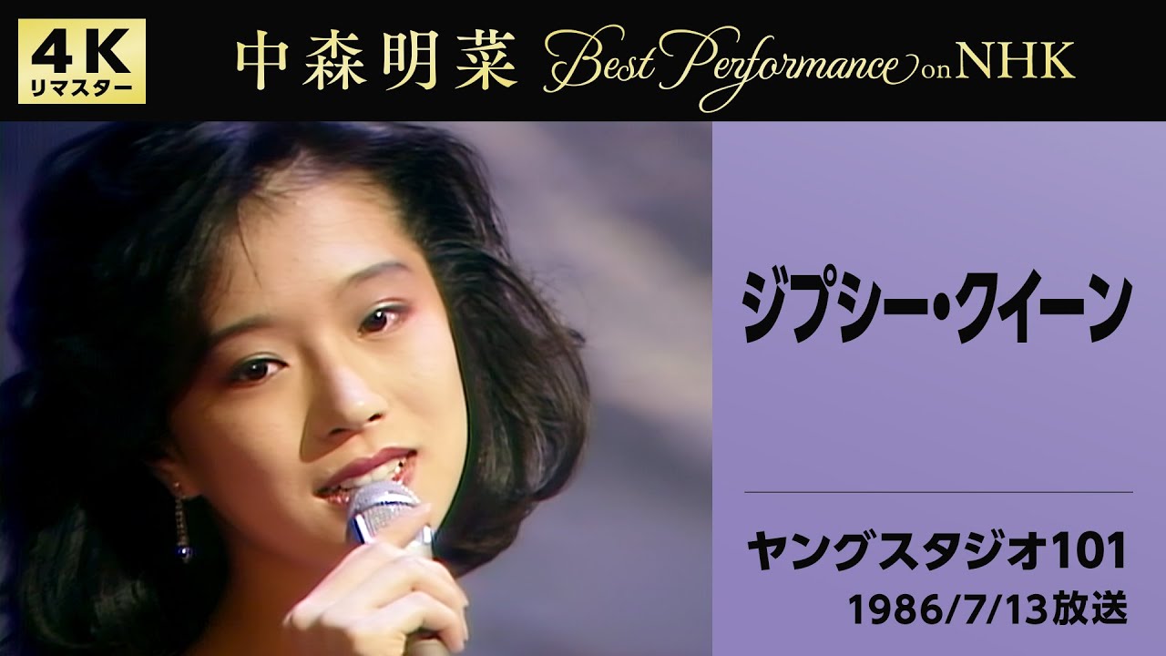 公式】中森明菜／ジプシー・クイーン(Live onNHKヤングスタジオ101