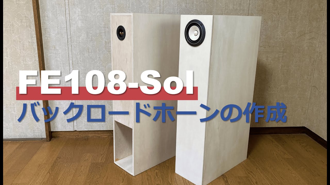 予算1万円！】Fostex FE108-Sol バックロードホーンの作成 「MJ無線と