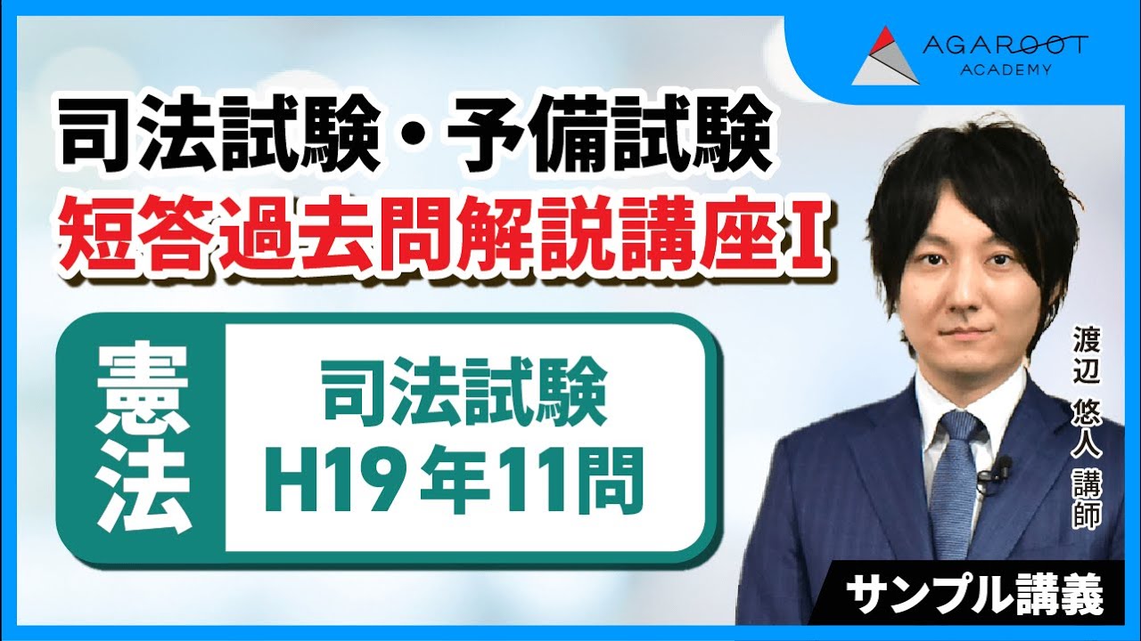 司法試験・予備試験】短答過去問解説講座Ⅰ 憲法 サンプル講義 司法