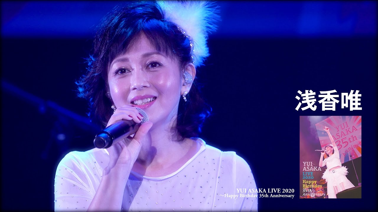 公式】浅香唯ライヴ「YUI ASAKA LIVE 2020〜Happy Birthday 35th
