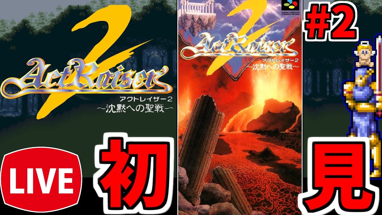 アクトレイザー2】あの神が働くゲームの続編Part2(終)【レトロゲーム