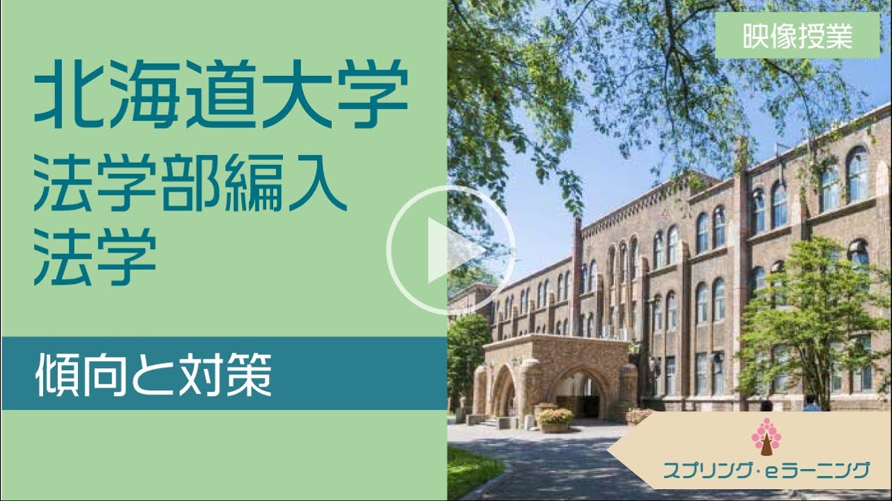 大学編入】これでわかる！北海道大学法学部（2年次）の傾向と対策