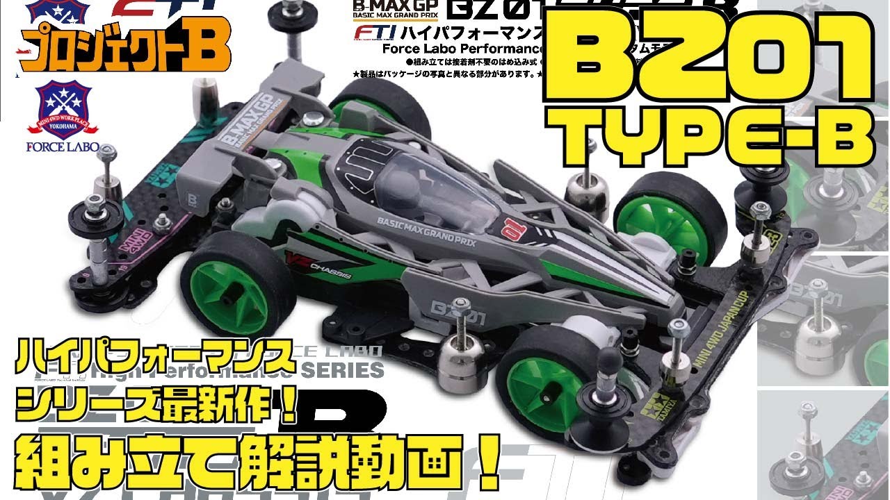 Mini 4WD] The latest installment in the High Performance Series