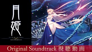 月姫 -A piece of blue glass moon- Original Soundtrack」が本日発売へ