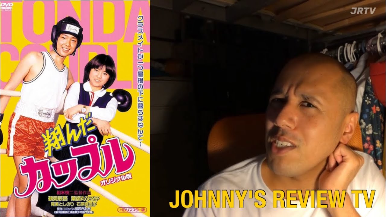 翔んだカップル オリジナル版」（1982） JOHNNY'S REVIEW TV - YouTube