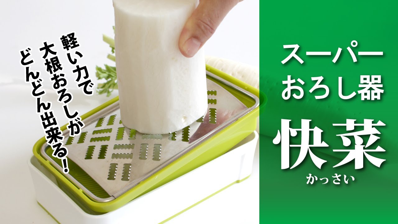 軽い力で大根おろしがどんどん出来る！スーパーおろし器／Super Grater