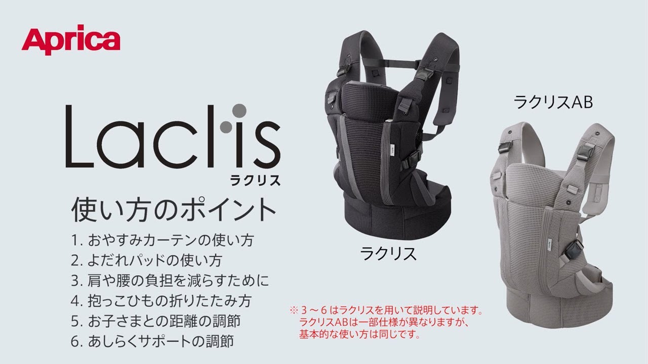 ラクリス 装着説明動画 - 使い方のポイント【アップリカ公式】 - YouTube
