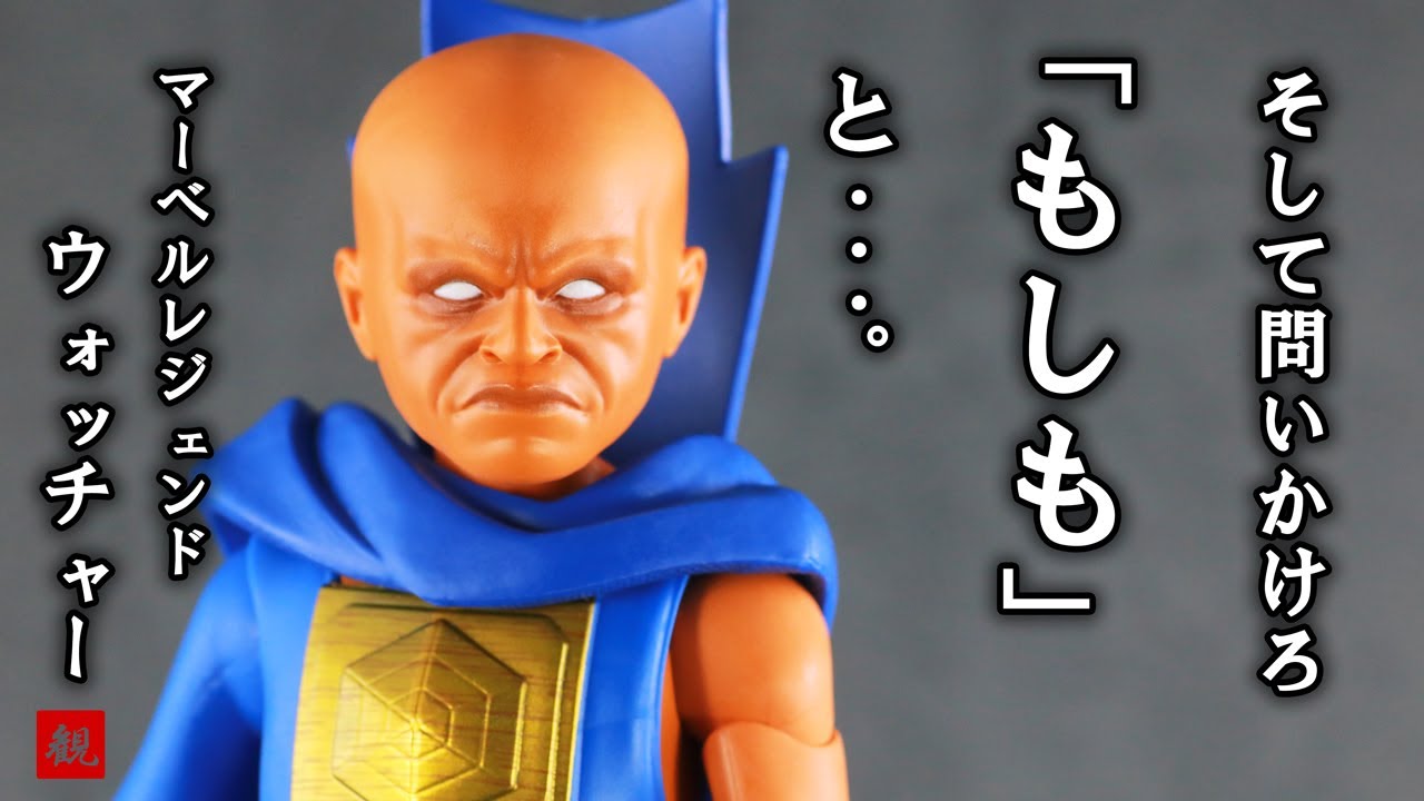 おじさん赤ちゃん】マーベルレジェンド ザ・ウォッチャーをレビュー